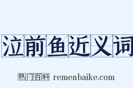 泣前鱼近义词是什么意思的图片